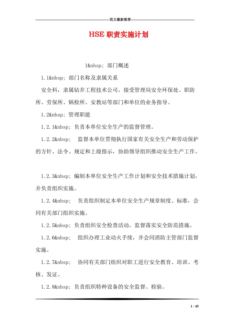 HSE职责实施计划.doc_第1页