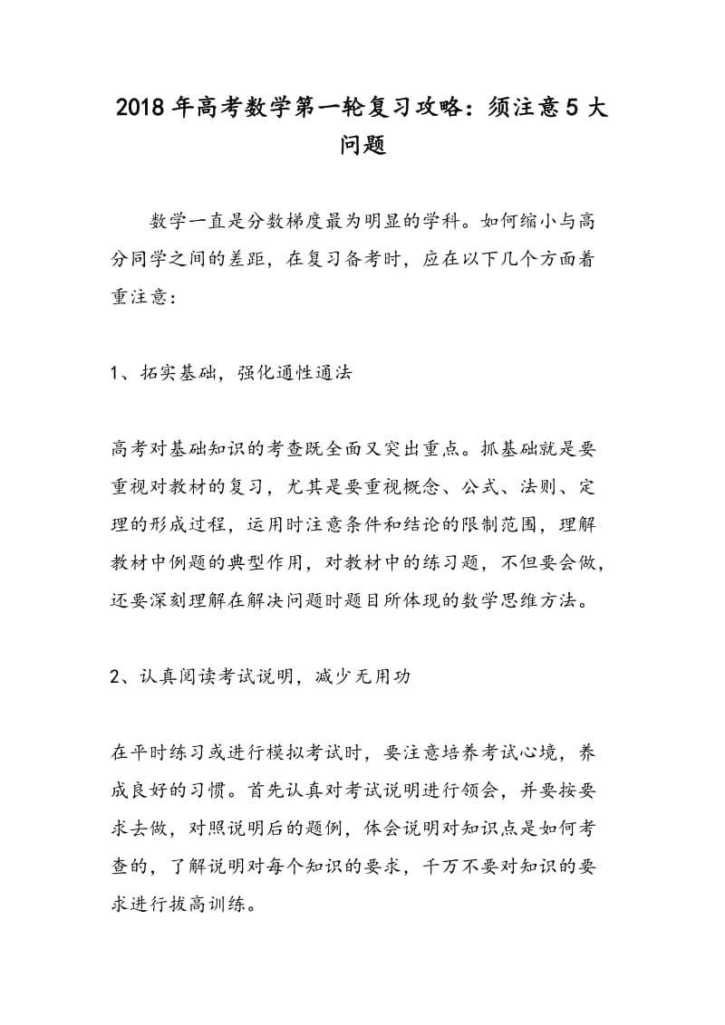 2018年高考数学第一轮复习攻略：须注意5大问题.doc_第1页