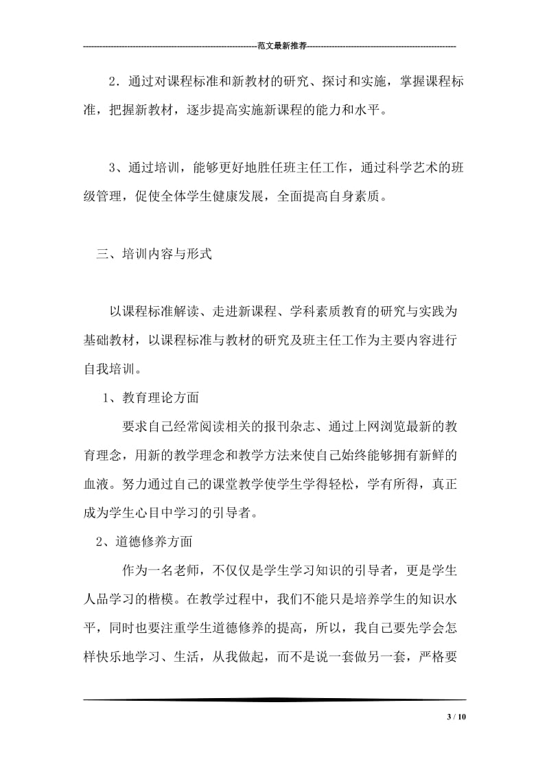 2018年教师自我培训计划.doc_第3页