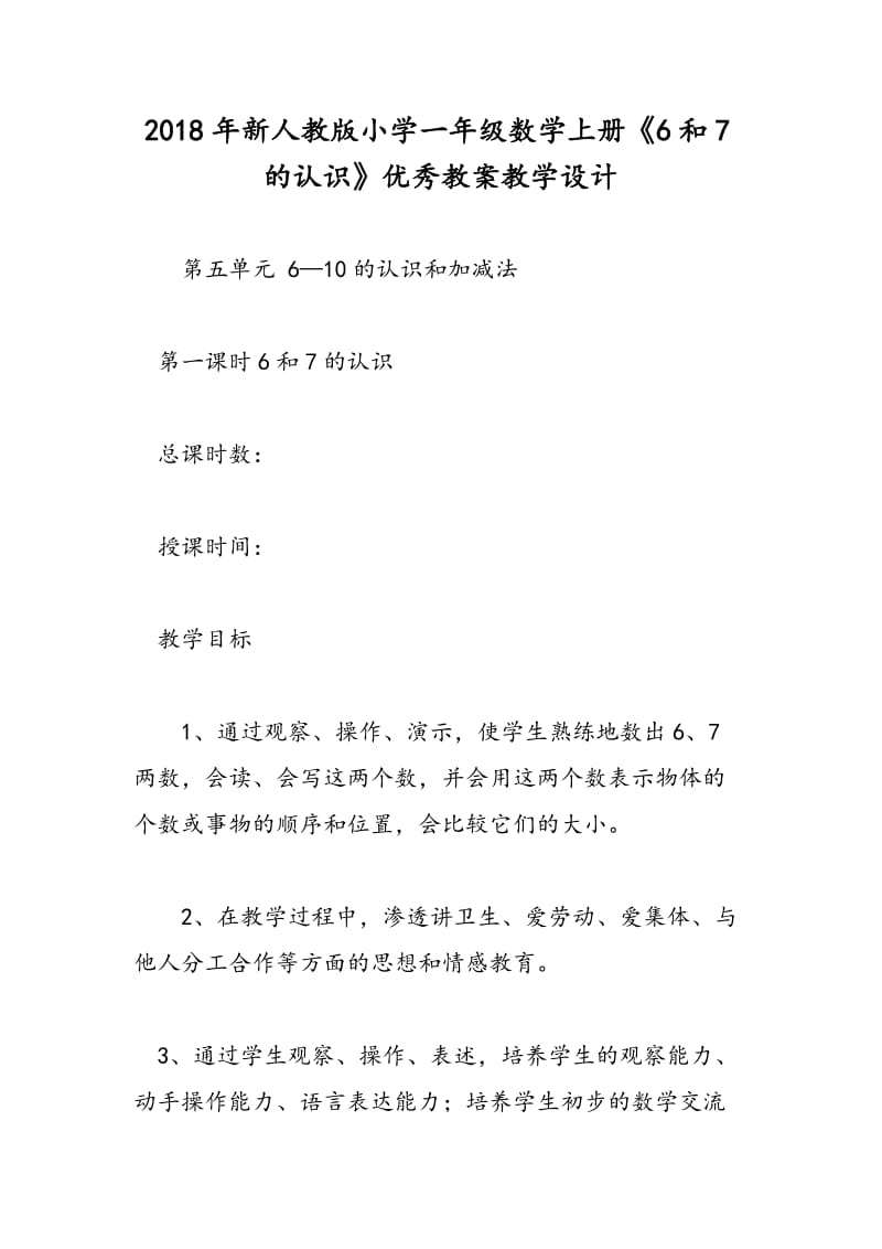 2018年新人教版小学一年级数学上册《6和7的认识》优秀教案教学设计.doc_第1页