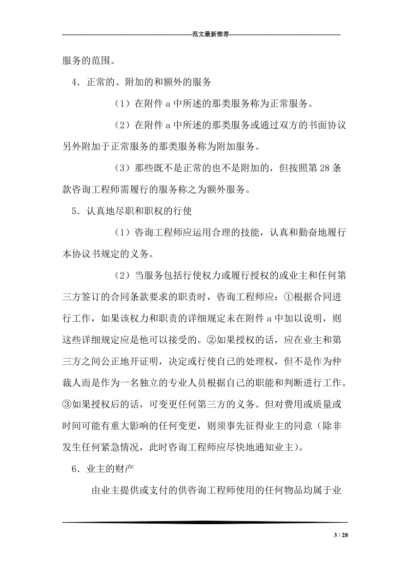 业主、咨询工程师标准服务协议书.doc_第3页