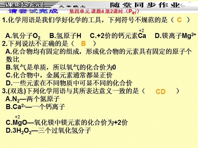 5课题4化学式与化合价第2课时化合价同步作业.ppt_第1页