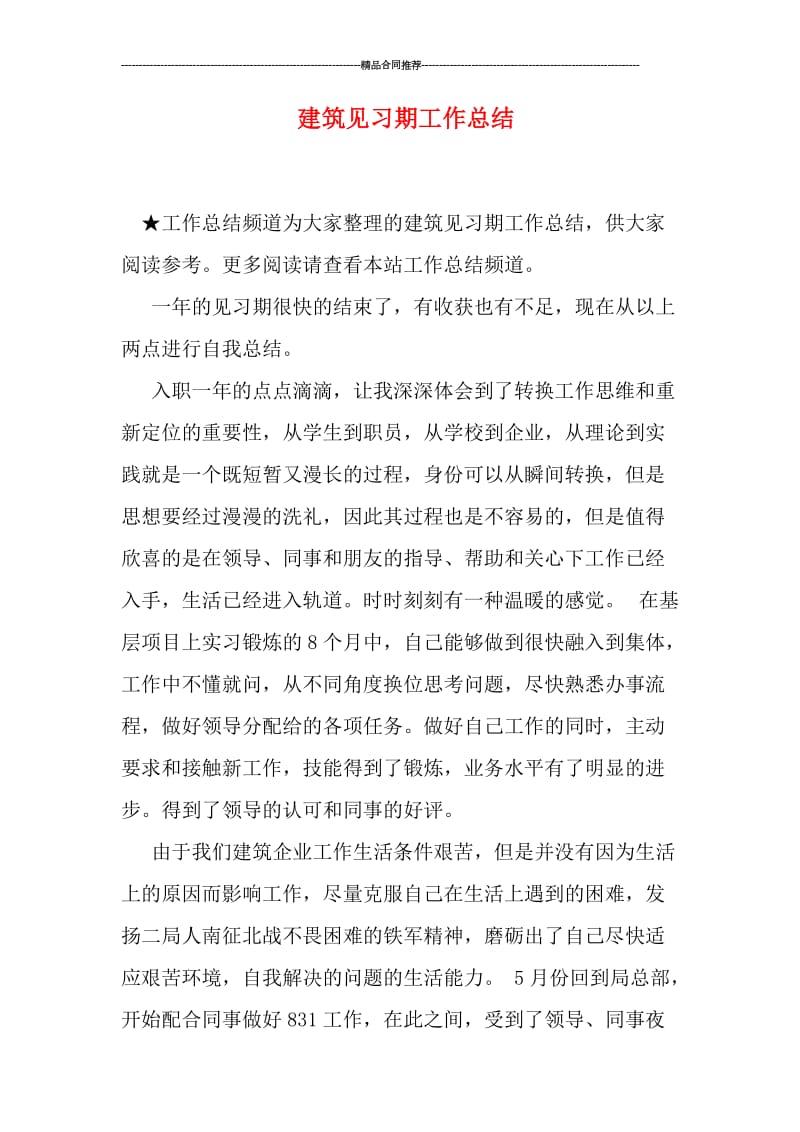 建筑见习期工作总结.doc_第1页