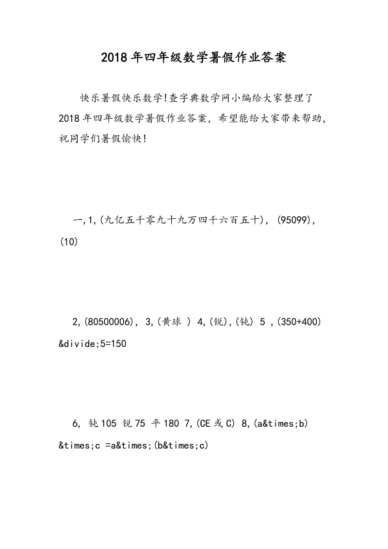 2018年四年级数学暑假作业答案.doc_第1页