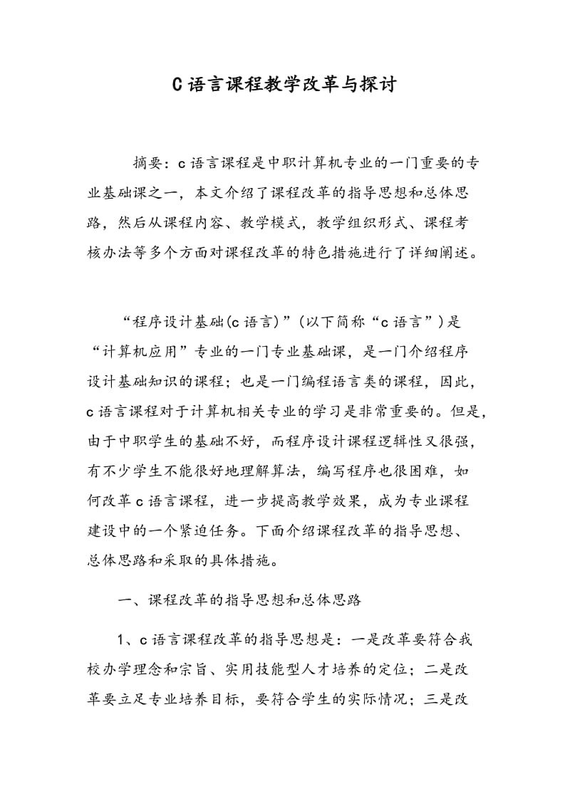 C语言课程教学改革与探讨.doc_第1页