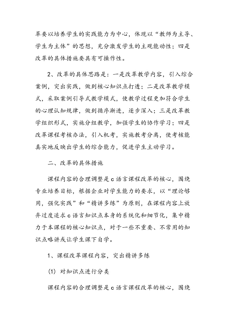 C语言课程教学改革与探讨.doc_第2页