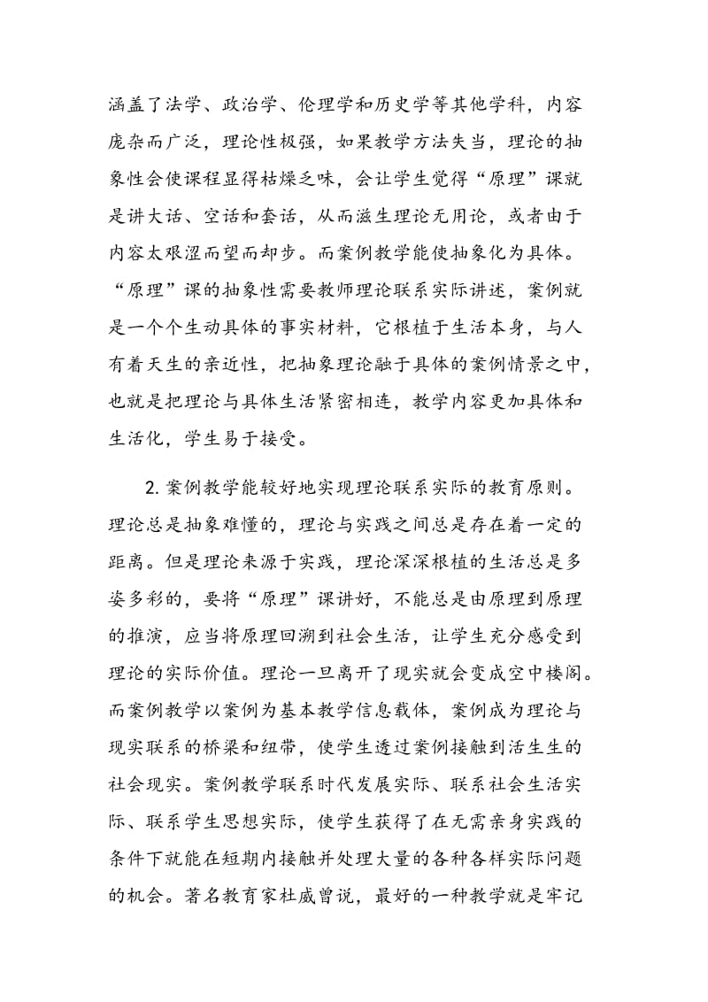 “马克思主义基本原理概论”课案例教学探析.doc_第2页