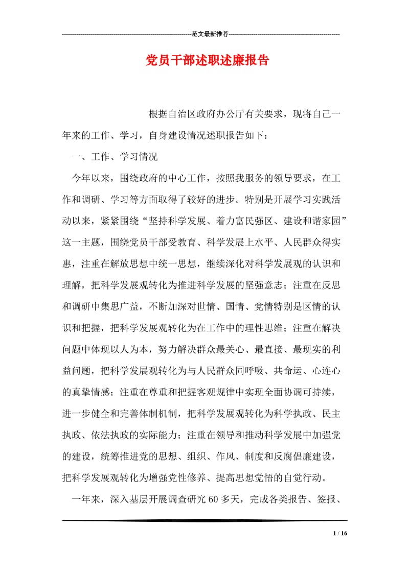 党员干部述职述廉报告.doc_第1页