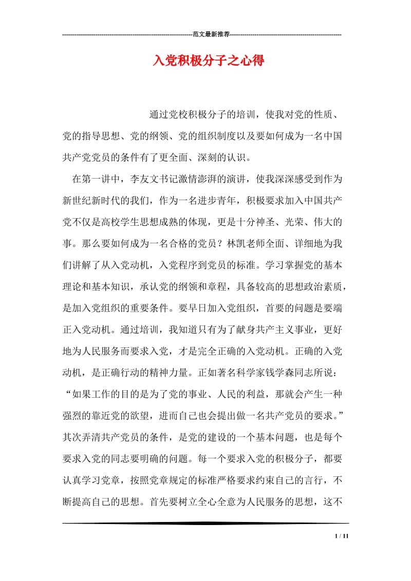 入党积极分子之心得.doc_第1页