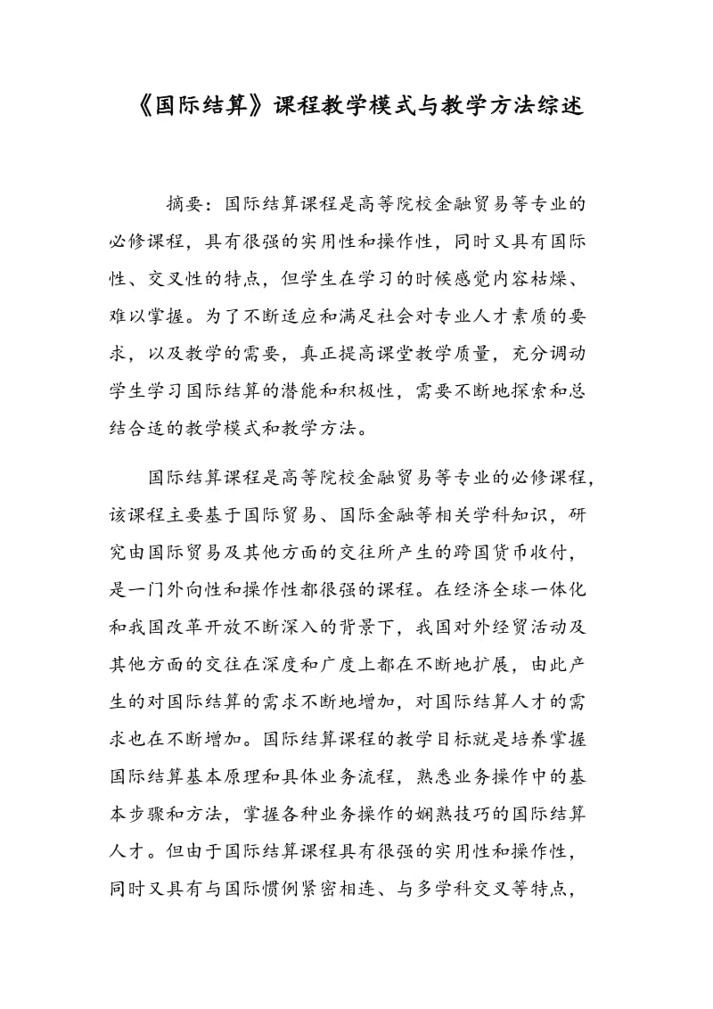 《国际结算》课程教学模式与教学方法综述.doc_第1页