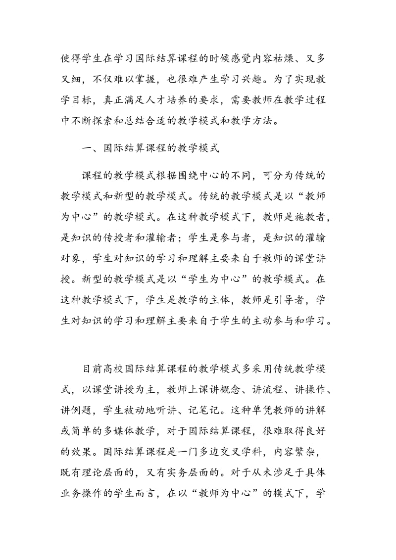 《国际结算》课程教学模式与教学方法综述.doc_第2页