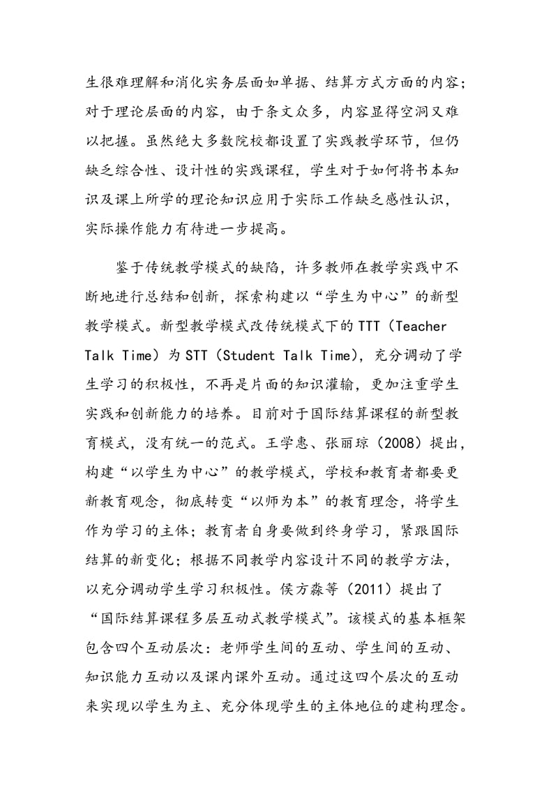 《国际结算》课程教学模式与教学方法综述.doc_第3页