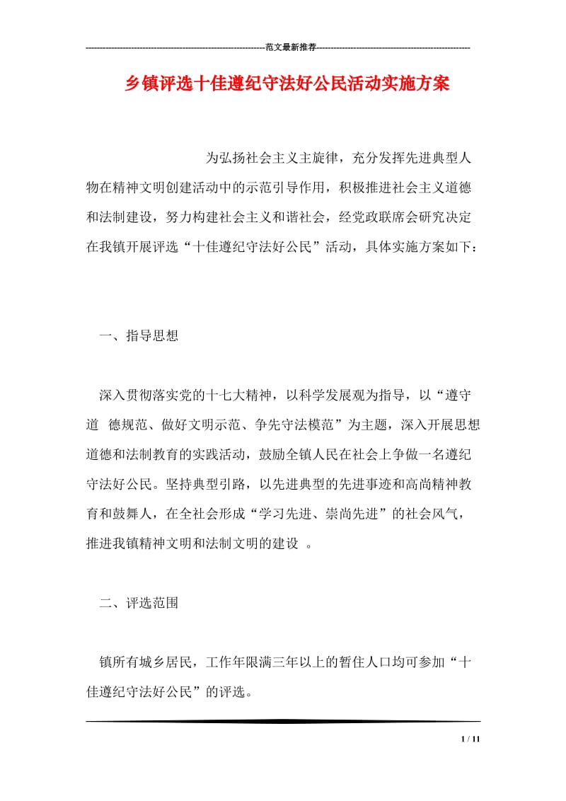 乡镇评选十佳遵纪守法好公民活动实施方案.doc_第1页