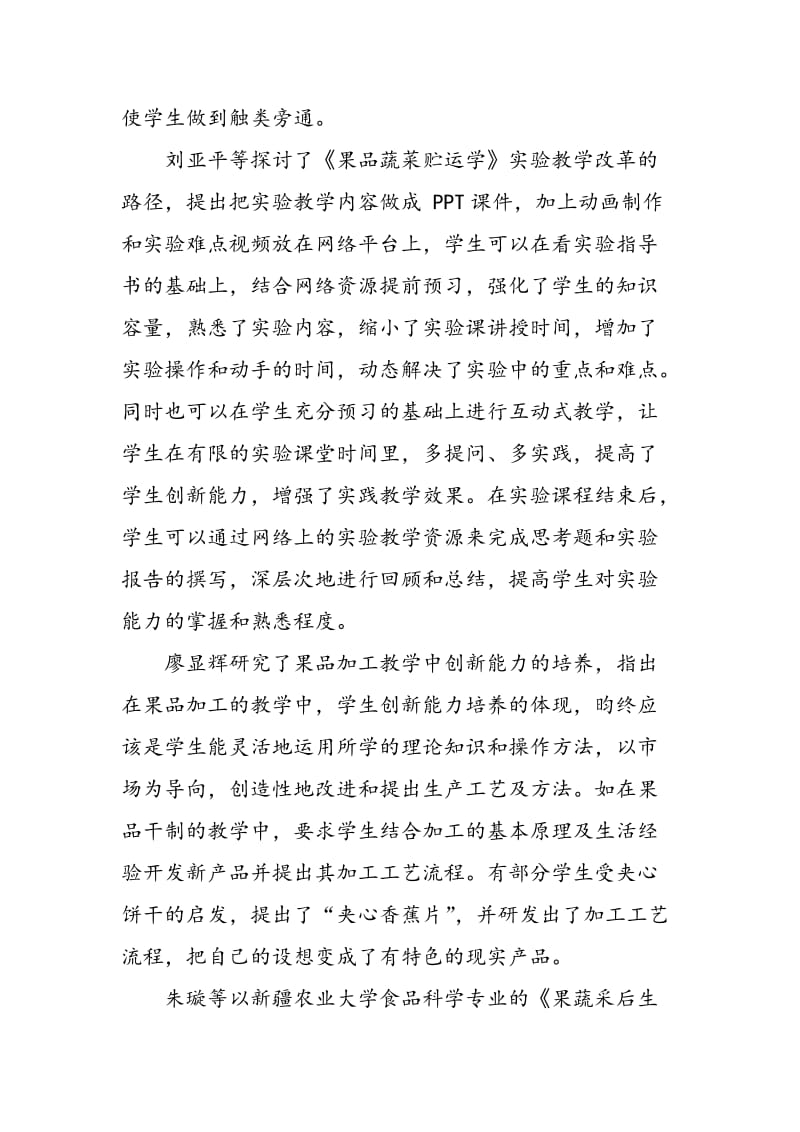 《林果产品贮藏与加工》课程教学改革的探索.doc_第2页