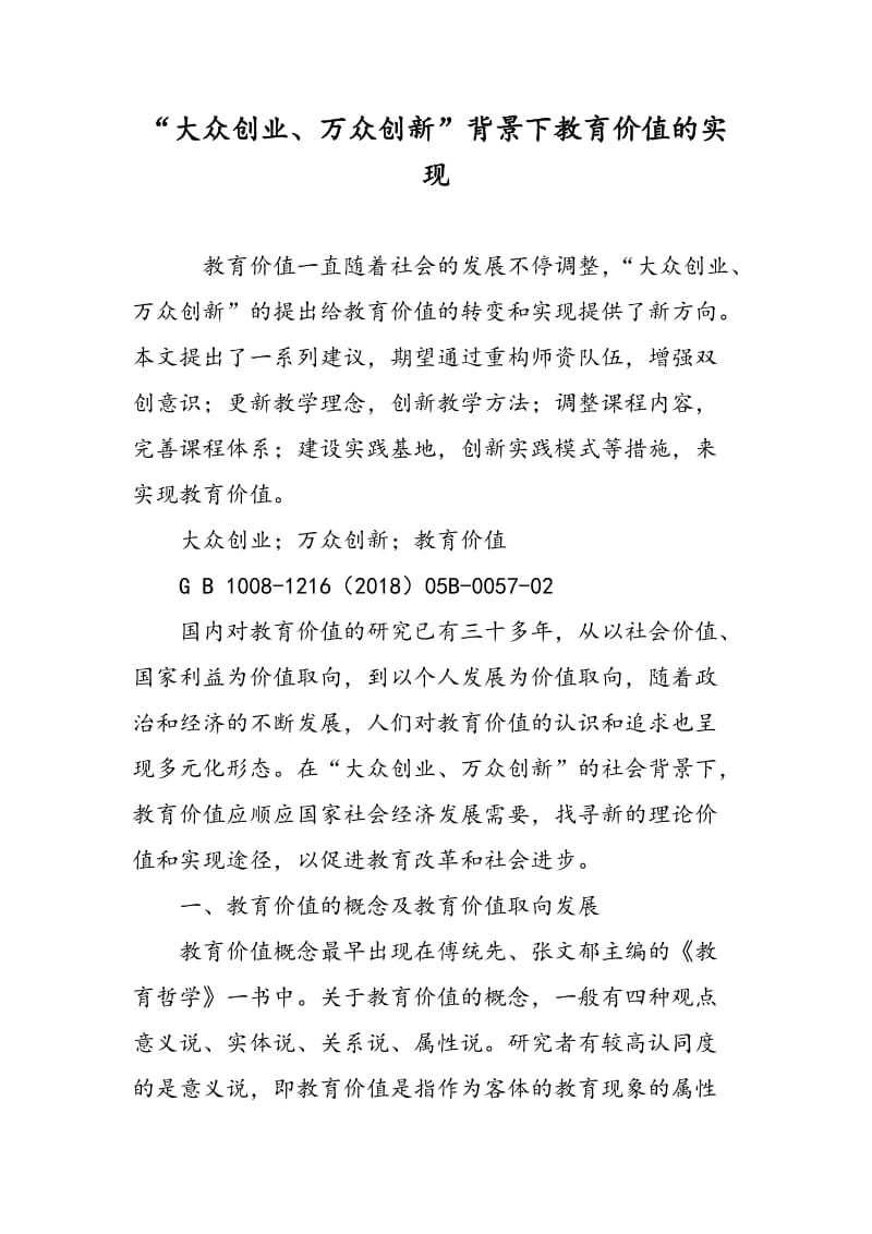 “大众创业、万众创新”背景下教育价值的实现.doc_第1页