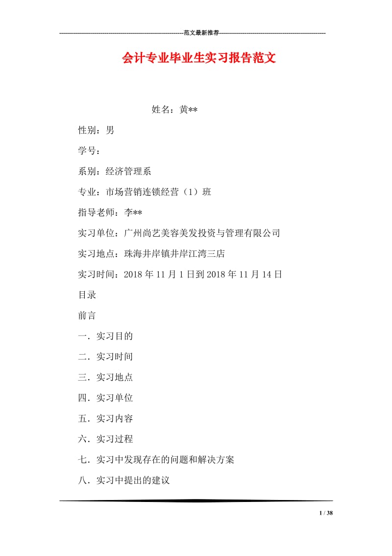 会计专业毕业生实习报告范文.doc_第1页