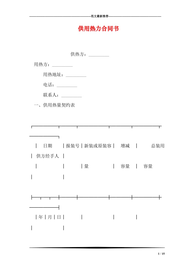 供用热力合同书.doc_第1页