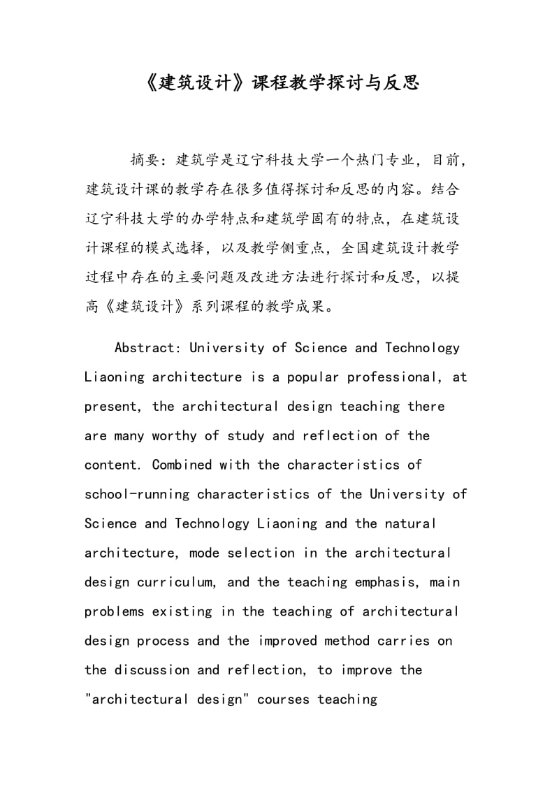 《建筑设计》课程教学探讨与反思.doc_第1页