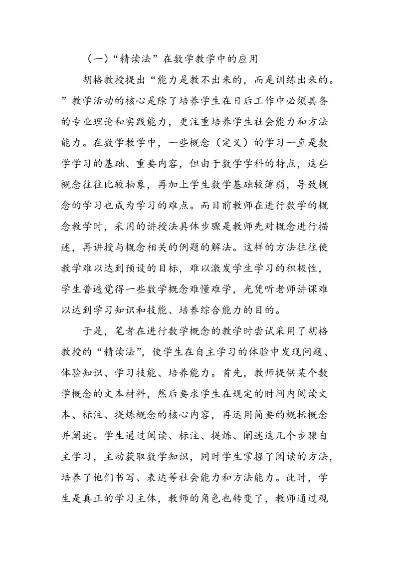 “精读法”在职业院校数学教学中的应用与创新.doc_第3页