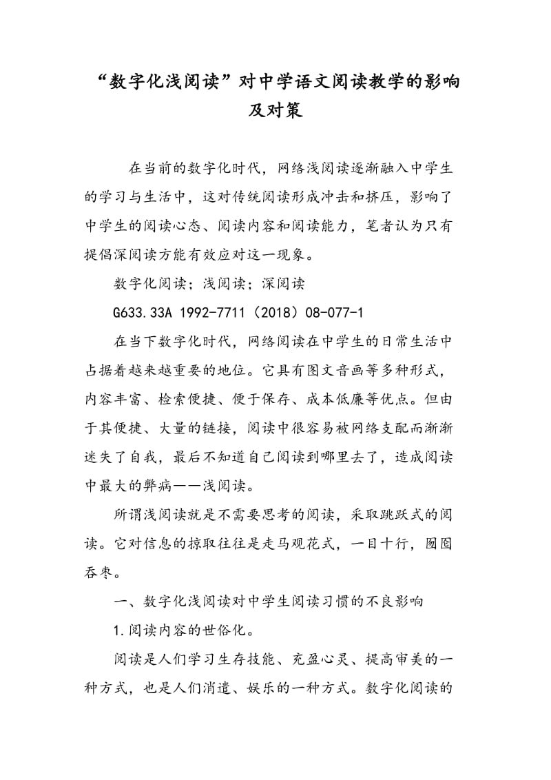 “数字化浅阅读”对中学语文阅读教学的影响及对策.doc_第1页