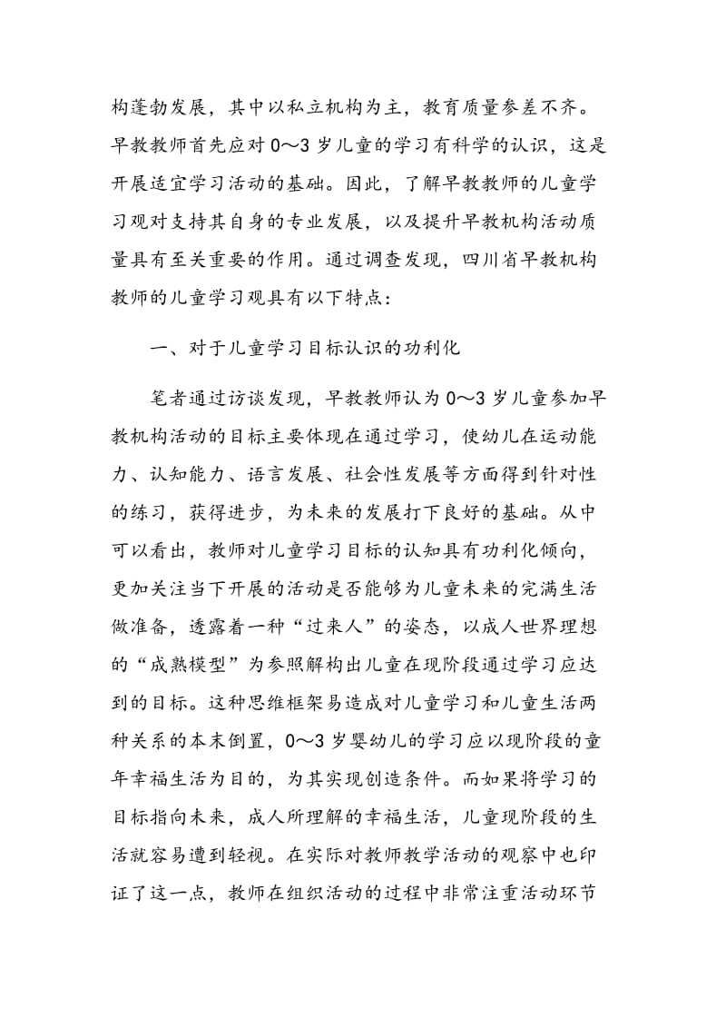 0～3岁早教机构教师的儿童学习观研究.doc_第2页