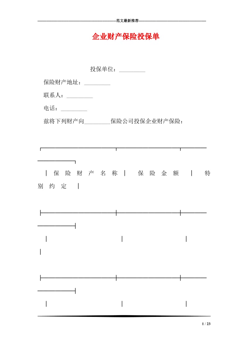 企业财产保险投保单.doc_第1页