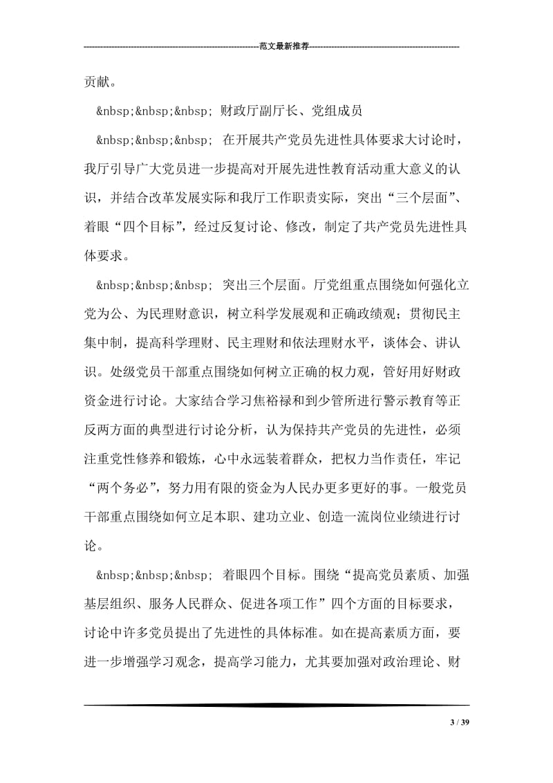 保持共产党员先进性具体要求大讨论领导发言荟萃.doc_第3页