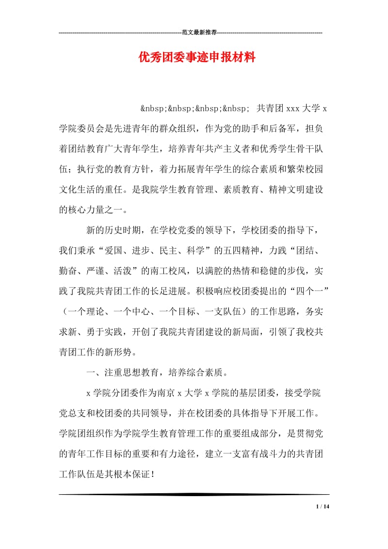 优秀团委事迹申报材料.doc_第1页