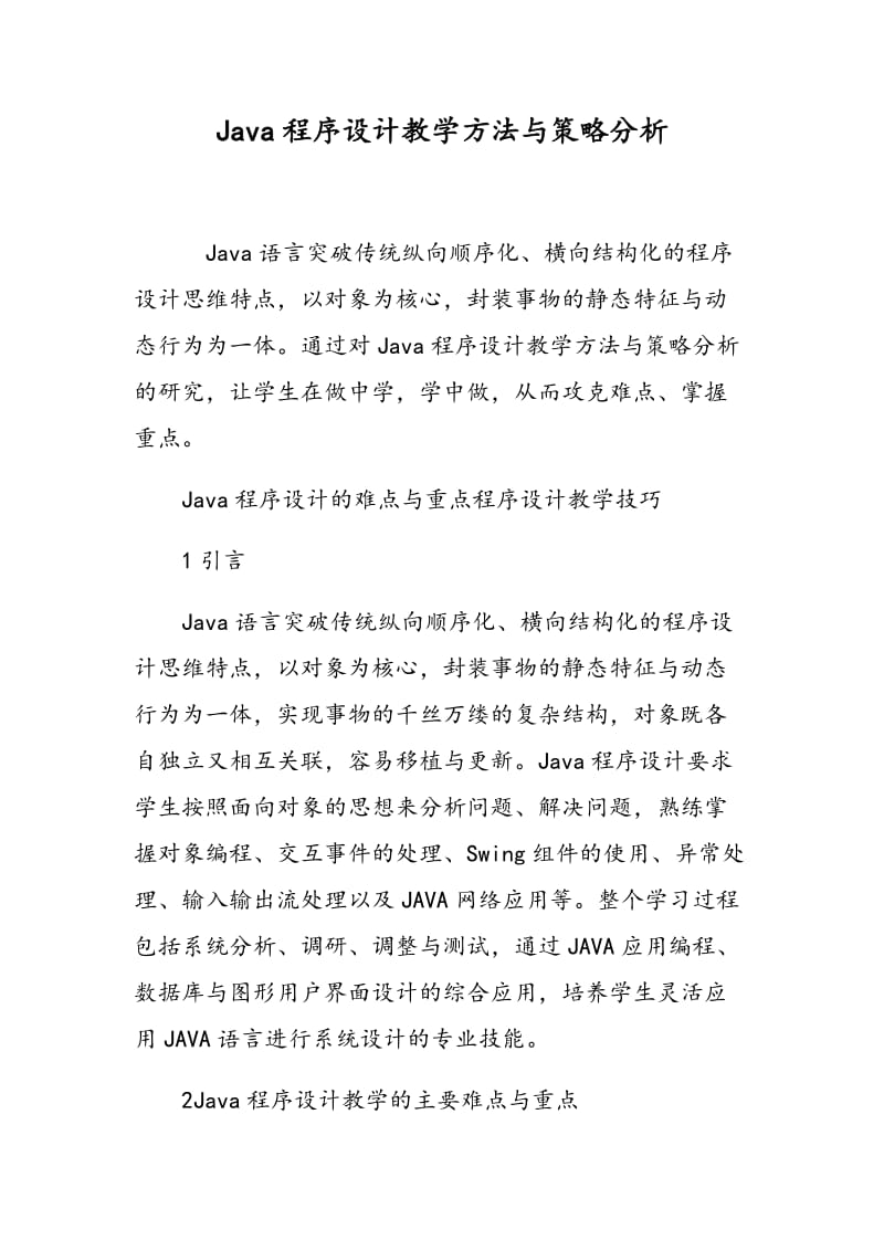 Java程序设计教学方法与策略分析.doc_第1页