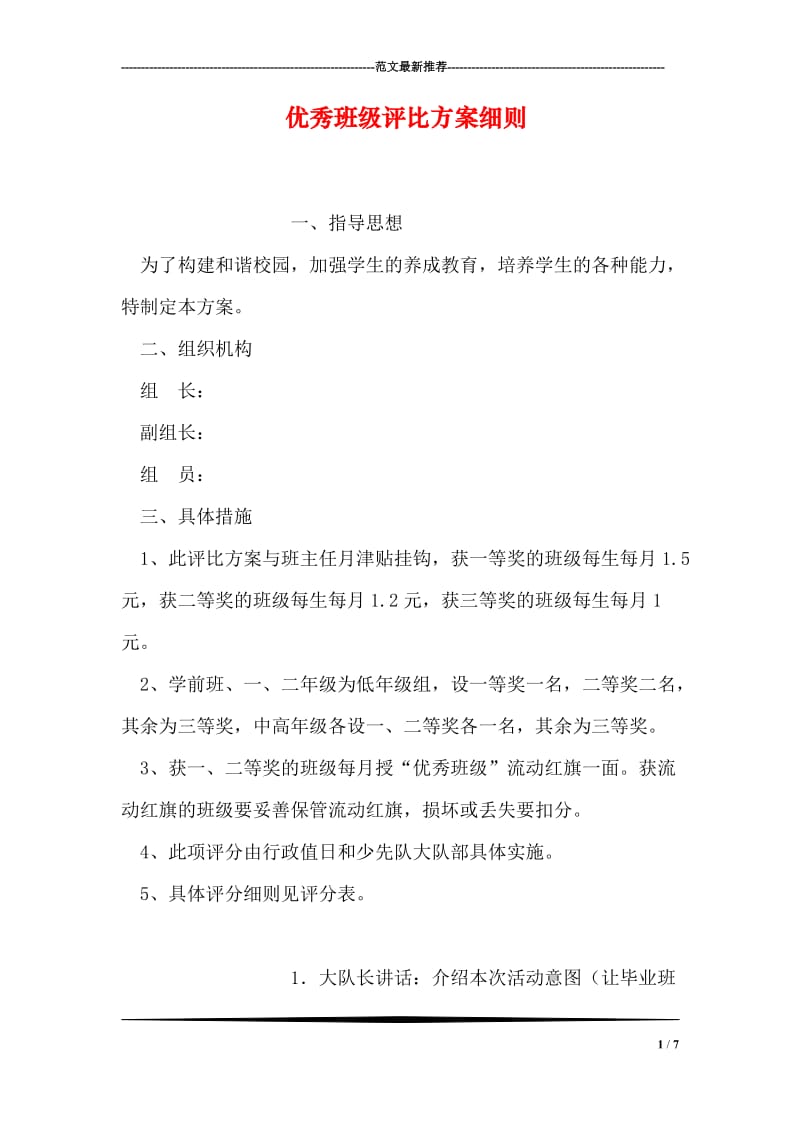 优秀班级评比方案细则.doc_第1页