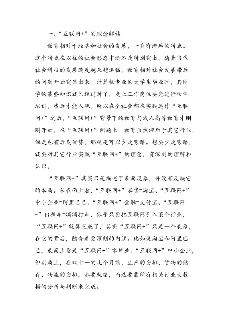 “互联网+”背景下的成人高校教师专业成长研究.doc_第2页