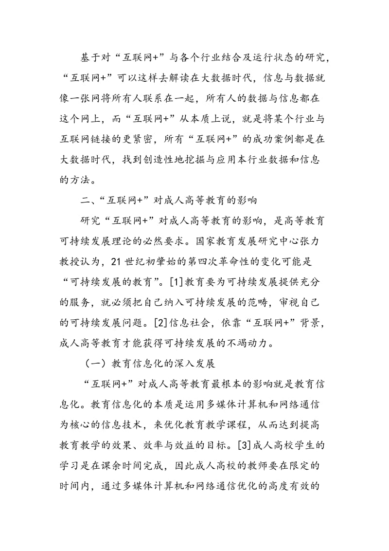 “互联网+”背景下的成人高校教师专业成长研究.doc_第3页