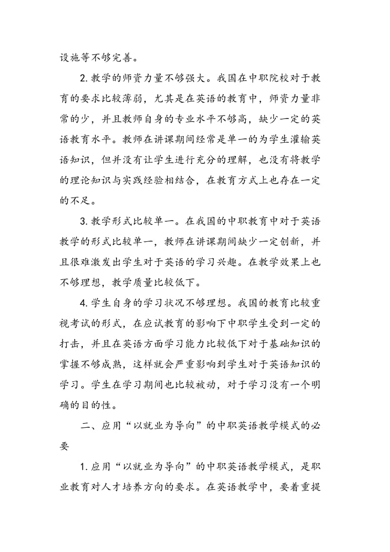 “以就业为导向”的中职英语教学模式.doc_第2页