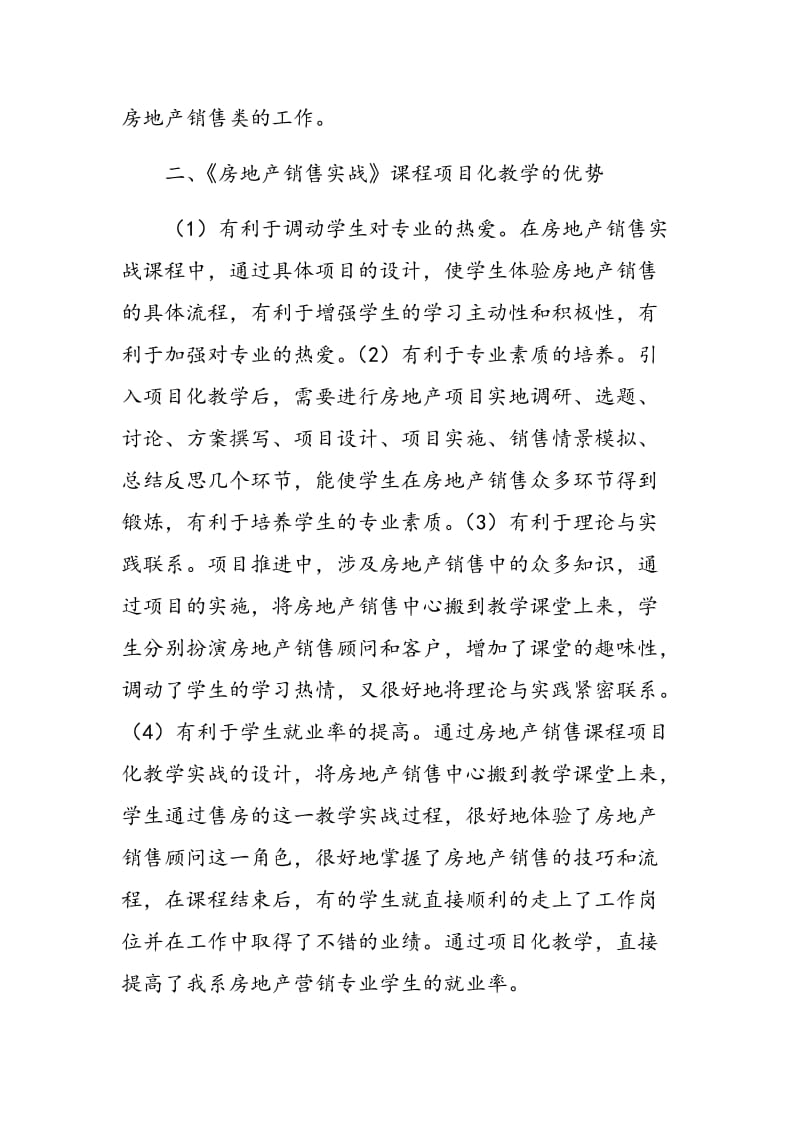 《房地产销售实战》课程项目化教学实战设计探微.doc_第2页