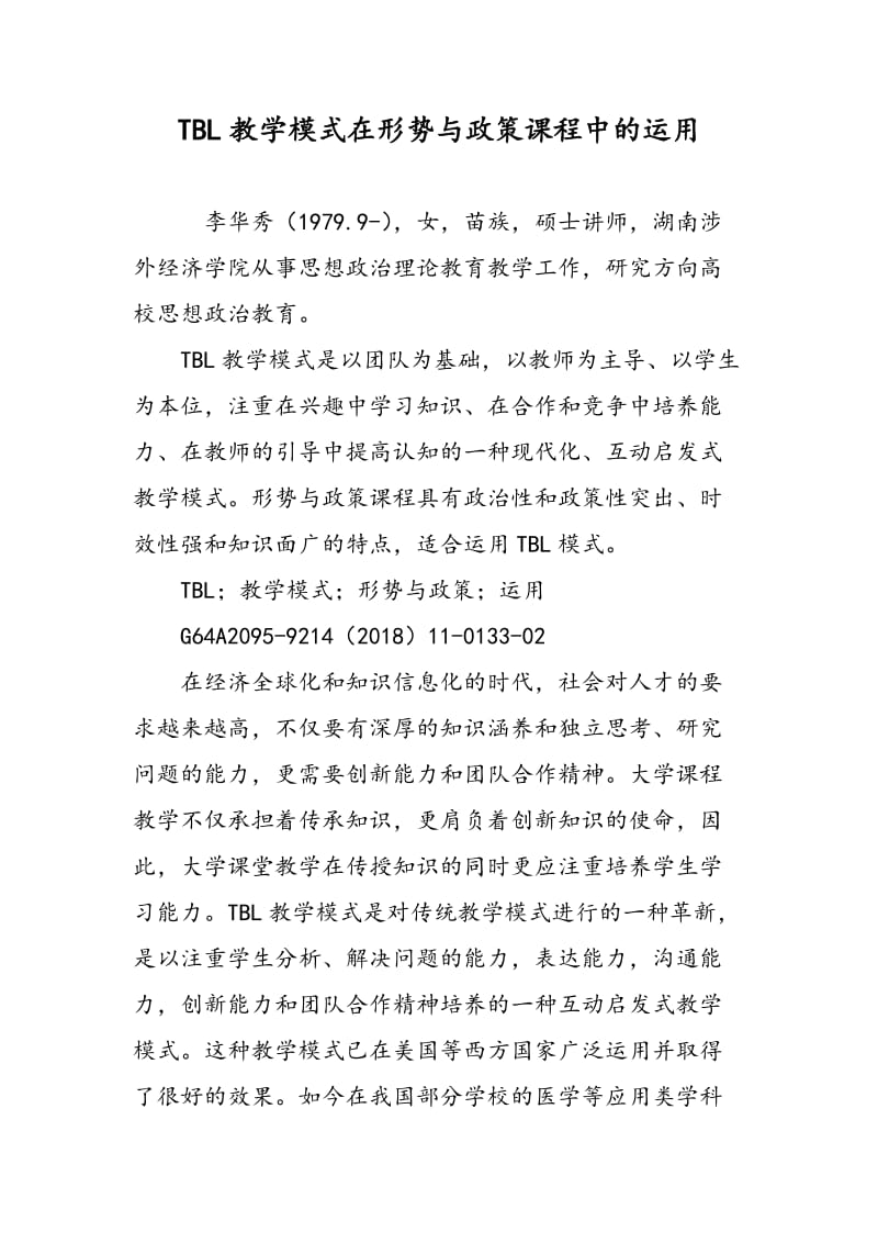 TBL教学模式在形势与政策课程中的运用.doc_第1页