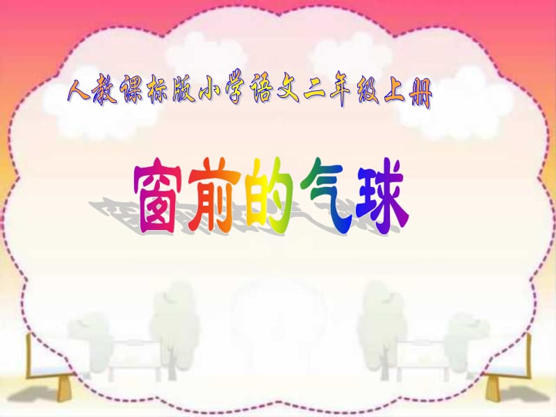 人教版小学语文二年级上册《窗前的气球》PPT课件.ppt_第1页