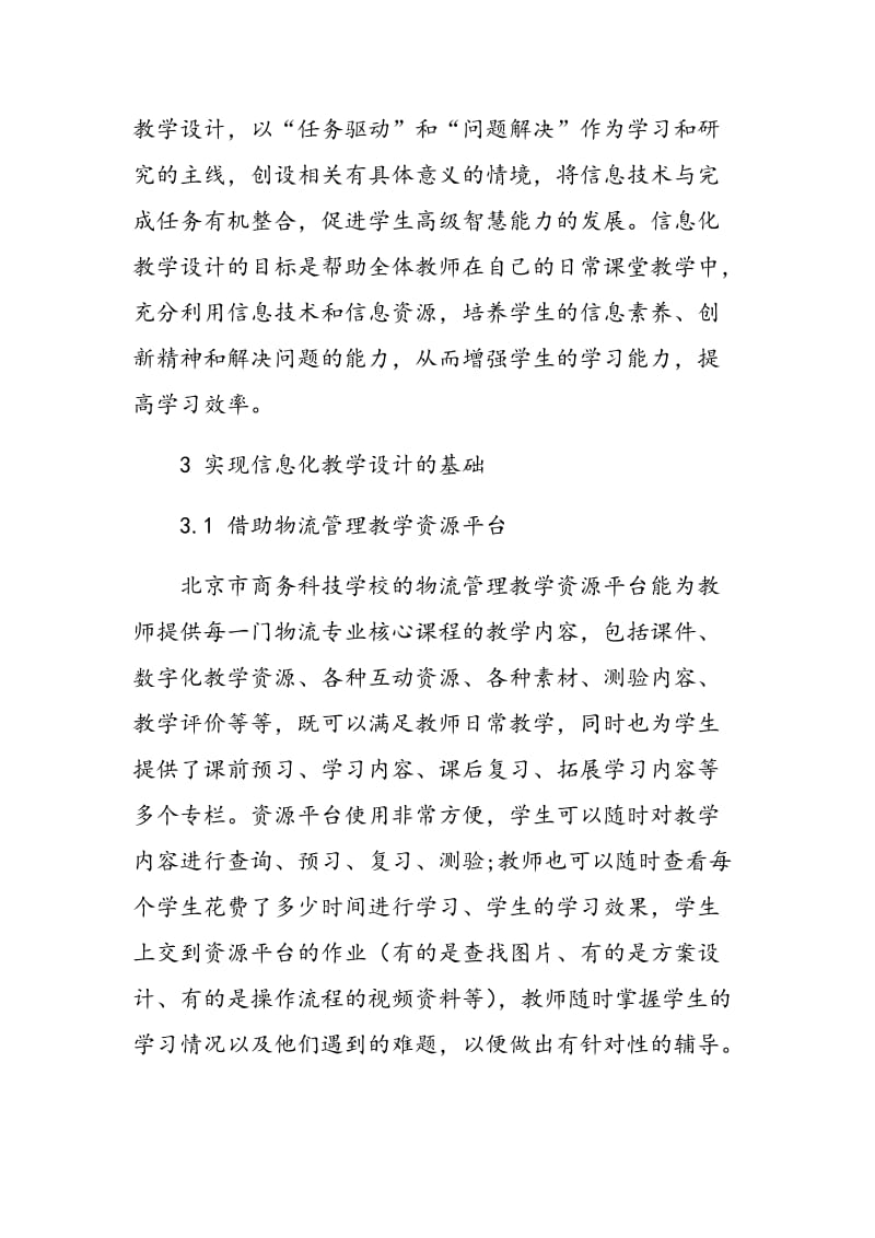 《仓储作业》信息化教学设计的实践与思考.doc_第3页