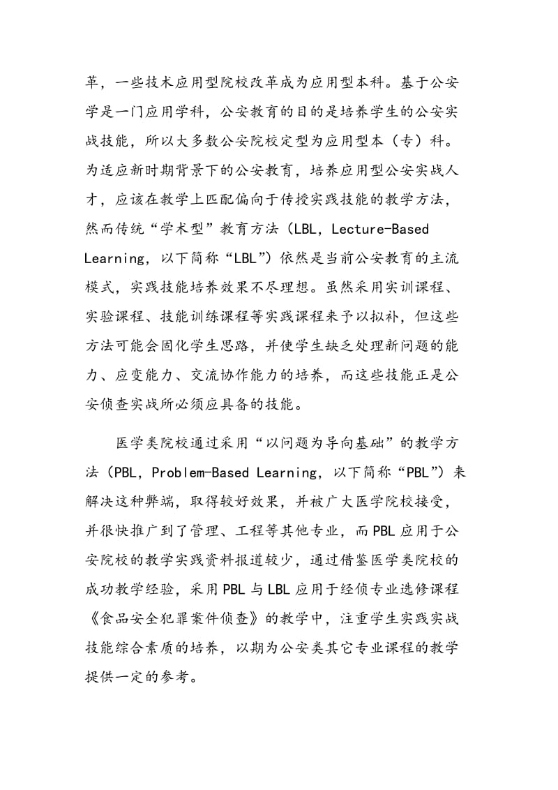 PBL结合LBL的教学法在经侦类专业课程教学中的应用.doc_第2页