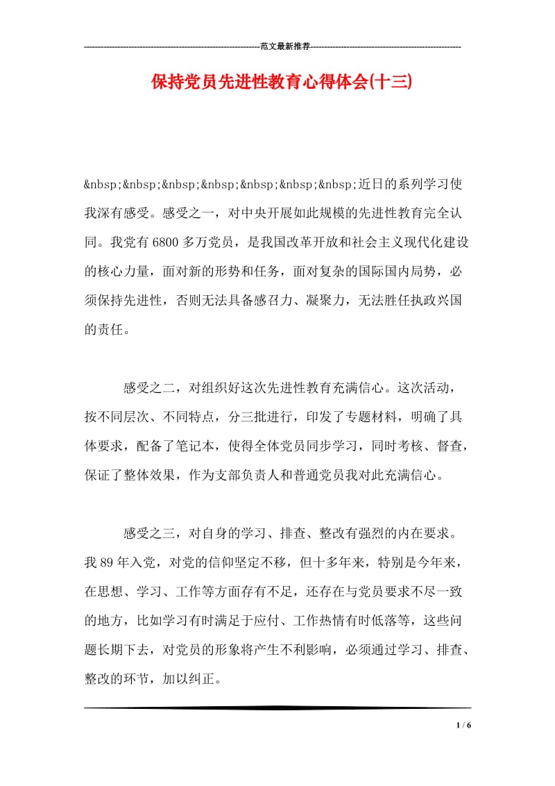 保持党员先进性教育心得体会(十三).doc_第1页