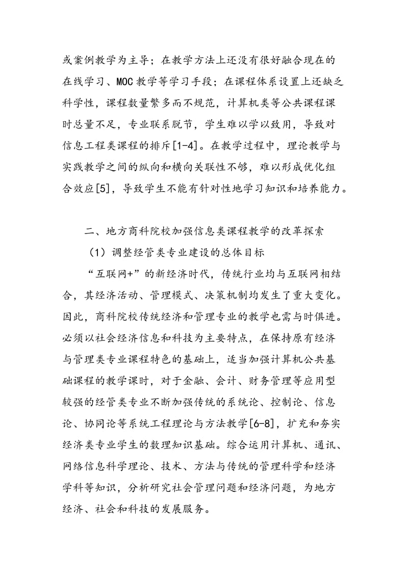 “互联网+”背景下商科院校加强信息工程类教学改革实践.doc_第2页