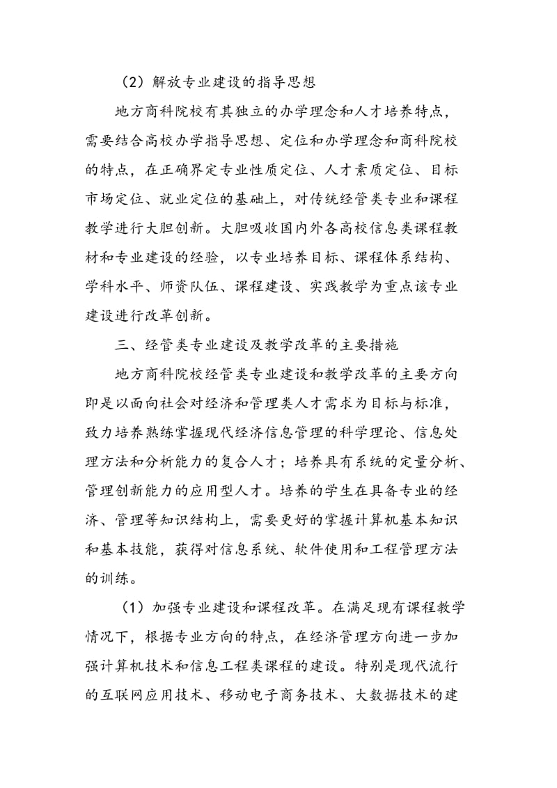 “互联网+”背景下商科院校加强信息工程类教学改革实践.doc_第3页