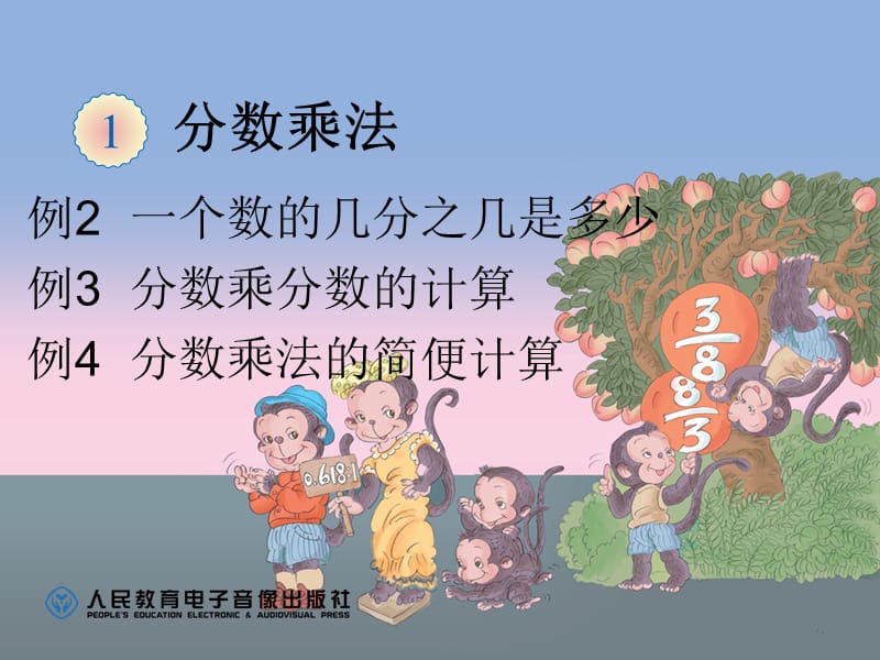 六年级数学上册2分数乘法第一课时课件.ppt_第1页