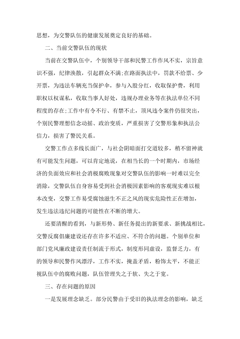 交警四查教育整顿个人心得体会.doc_第2页