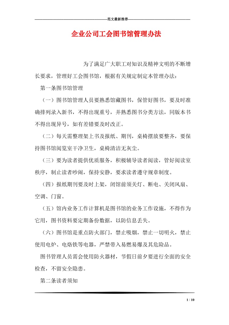 企业公司工会图书馆管理办法.doc_第1页