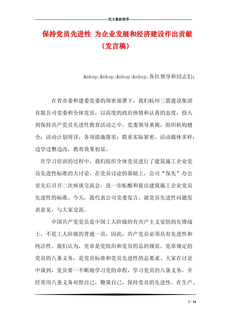 保持党员先进性 为企业发展和经济建设作出贡献（发言稿）.doc_第1页