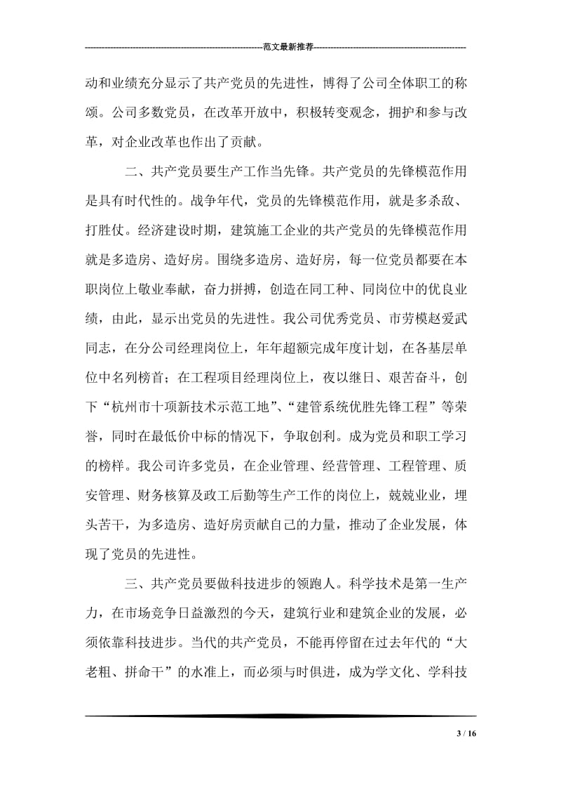 保持党员先进性 为企业发展和经济建设作出贡献（发言稿）.doc_第3页