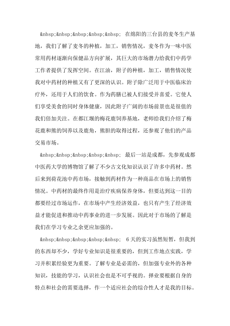 中药实习小结.doc_第2页