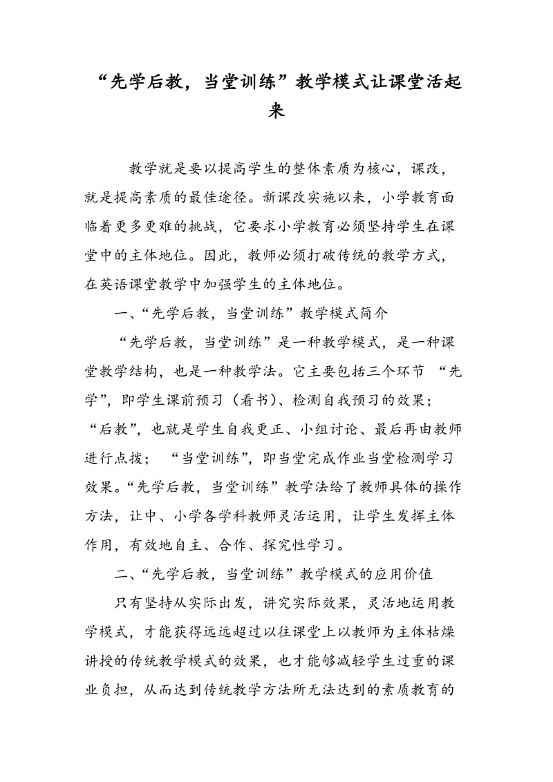 “先学后教，当堂训练”教学模式让课堂活起来.doc_第1页