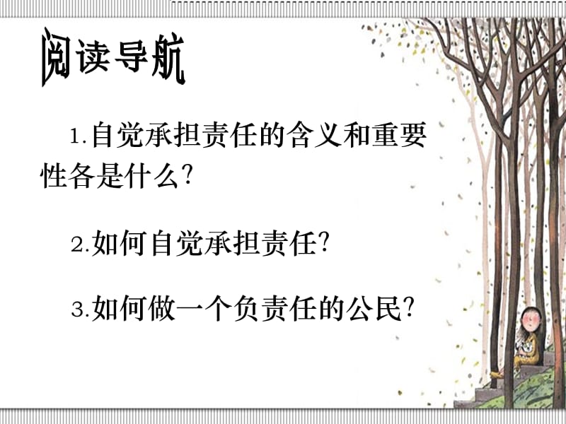 做一个负责任的公民·自觉承担责任.ppt_第2页