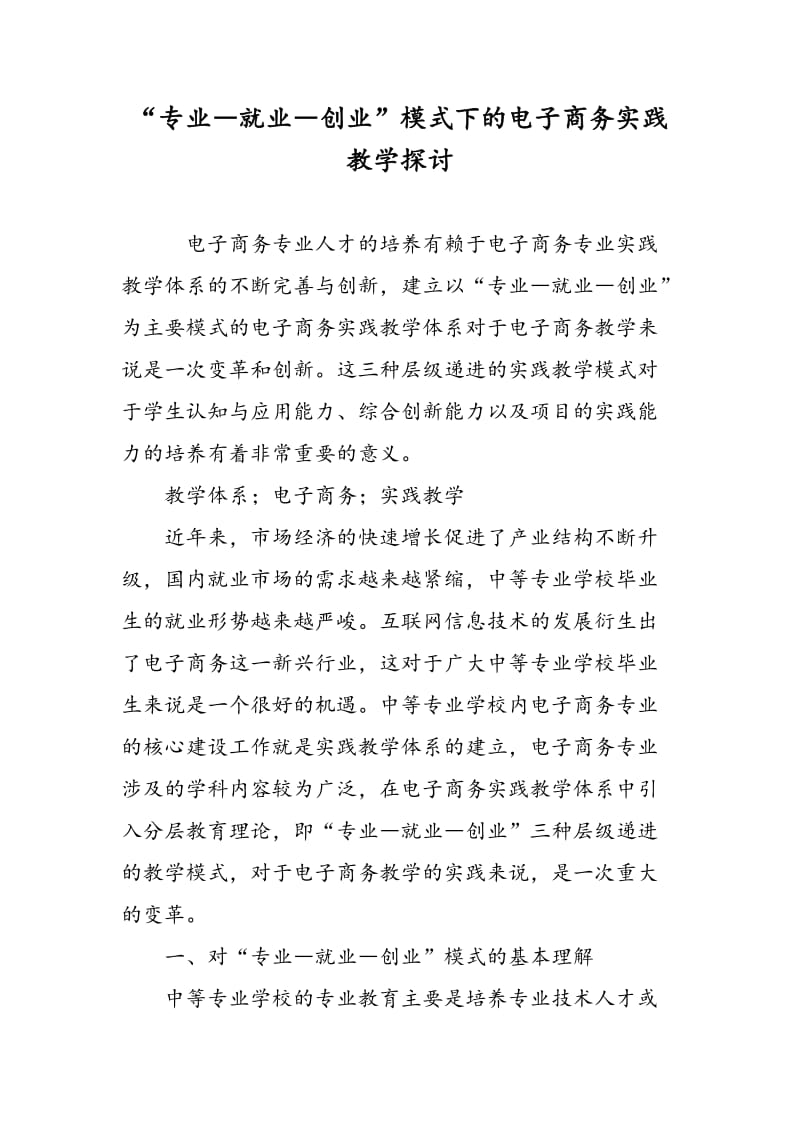 “专业―就业―创业”模式下的电子商务实践教学探讨.doc_第1页